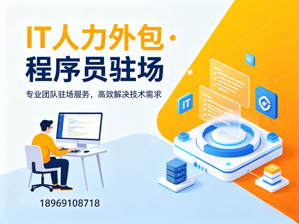 无锡IT人力外包解决方案:高效解决运维工程师程序员或是工程师招聘难题