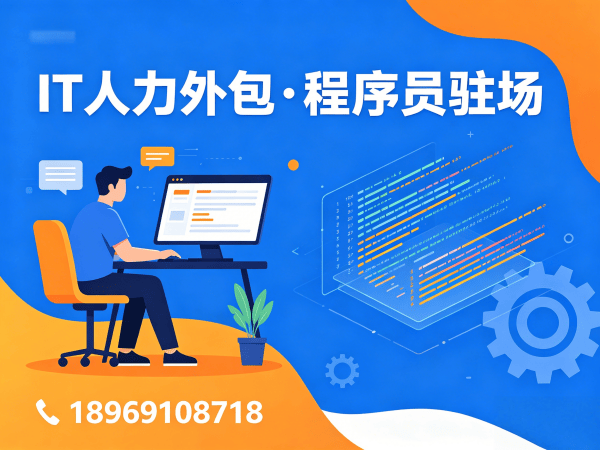 泉州IT人力外包解决方案：解决企业招聘难题的高效技术团队搭建方式