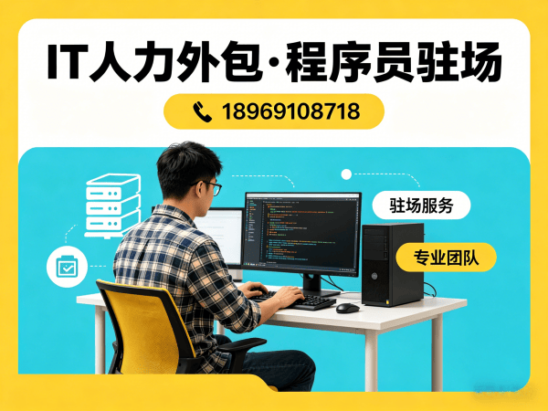 佛山iOS开发程序员或是工程师人力外包服务指南：聚焦人员管理的专业解决方案