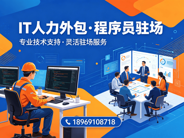烟台IT人力外包解决方案：运维工程师程序员或是工程师人力外包助力企业高效发展
