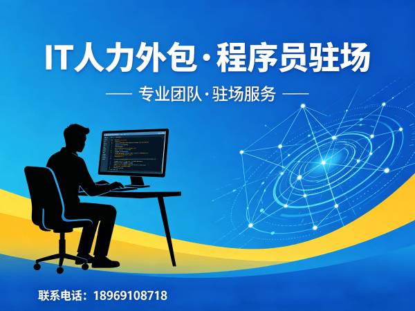 常州IT人力外包解决方案：.NET开发程序员或是工程师人力外包助力企业高效用人
