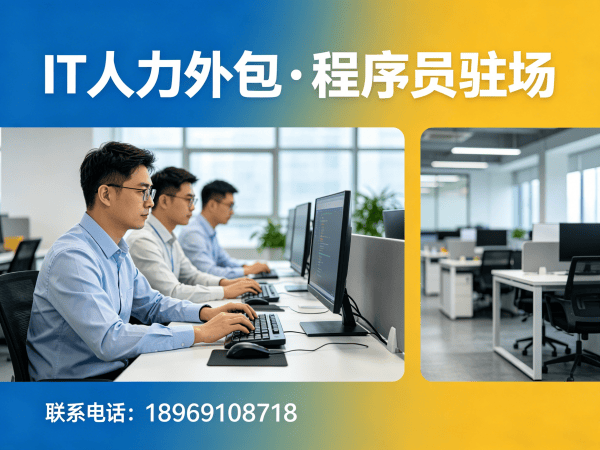 青岛测试工程师程序员或是工程师人力外包合作模式详解 | 专业IT人力外包服务指南