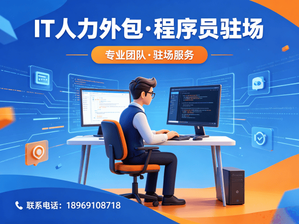 东莞运维工程师程序员或是工程师人力外包：人员筛选标准详解