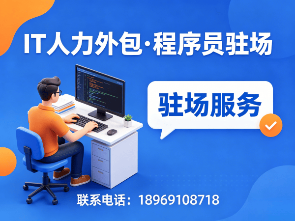 福州Java开发程序员或工程师人力外包续约机制解析