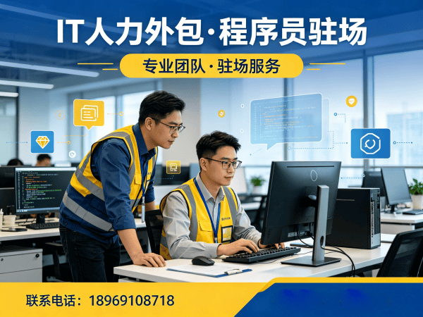 济南算法工程师程序员或是工程师人力外包服务指南：专属客户经理如何保障项目顺利落地