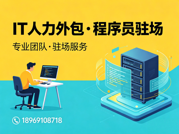 烟台IT人力外包解决方案：AI训练师程序员或工程师外包服务助力企业高效用人