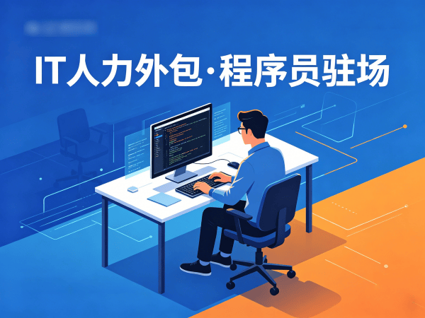 南通项目经理程序员或是工程师人力外包收费标准详解