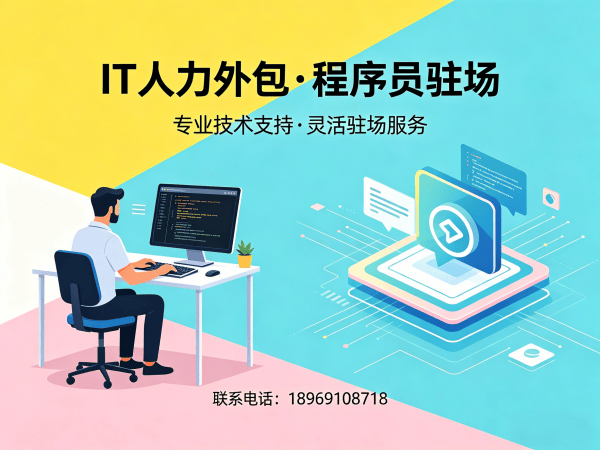济南IT人力外包解决方案：解决企业技术团队搭建难题的高效方案