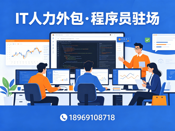 烟台IT人力外包解决方案：后端开发程序员或工程师外包助力企业高效搭建技术团队