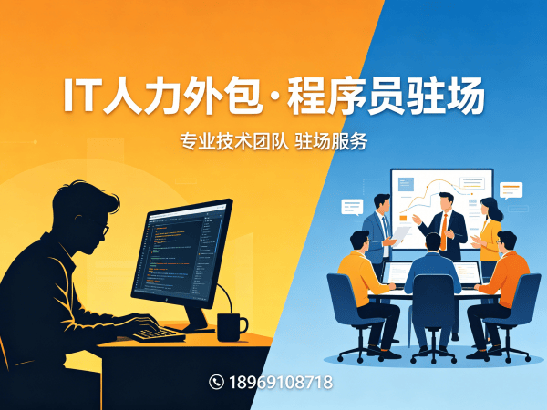 泉州IT人力外包解决方案：全栈开发程序员或工程师人力外包，解决企业技术团队搭建难题