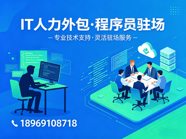济南C++开发程序员人力外包解决方案：高效招聘与技术团队搭建的首选