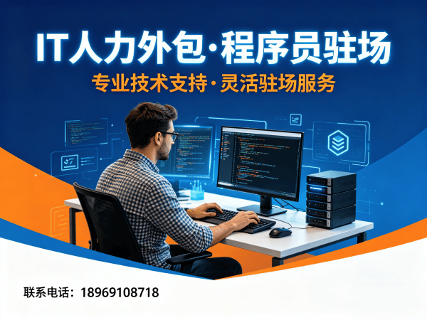 杭州运维工程师程序员或是工程师人力外包服务优势解析