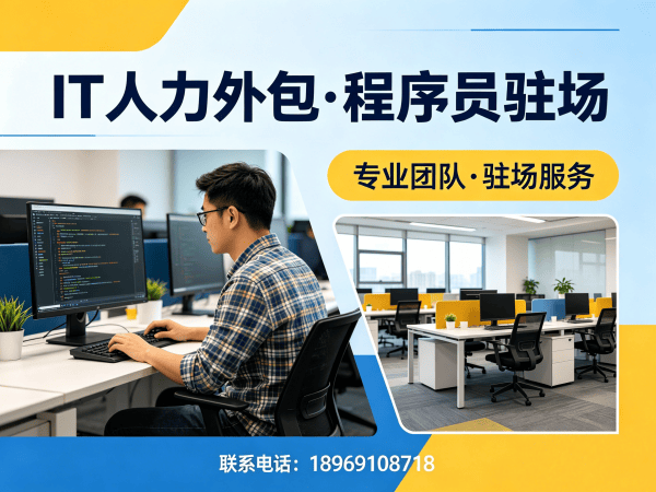 青岛Java开发程序员或是工程师人力外包服务承诺详解