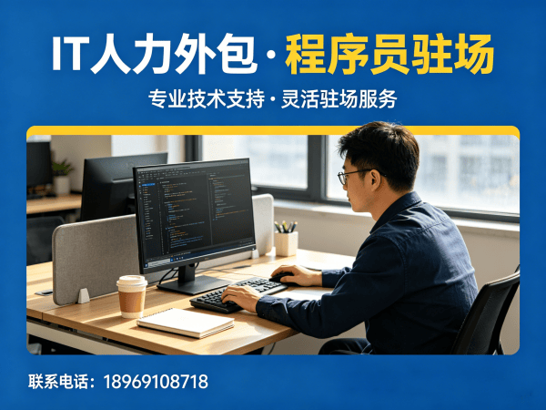 泉州IT人力外包解决方案：破解企业技术人才招聘难题