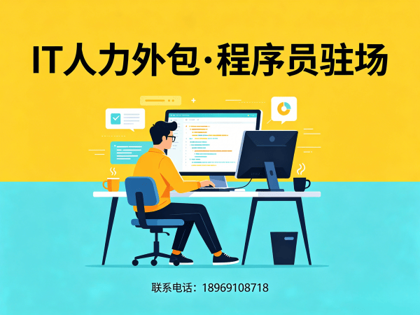 宁波PHP开发程序员人力外包解决方案｜专业IT人力外包服务