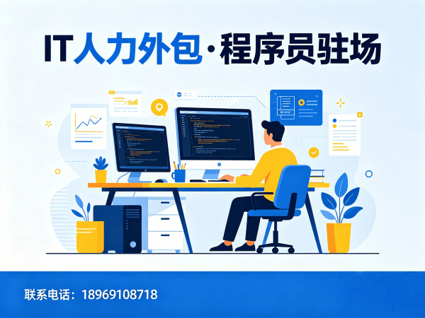 佛山IT人力外包解决方案：快速解决AI训练师程序员及工程师技术团队搭建难题