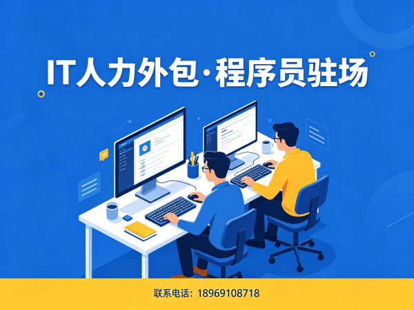 北京运维工程师程序员外包常见问题解答及解决方案