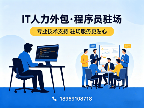 北京后端开发程序员外包解决方案：专业IT人力外包助力企业技术团队高效搭建