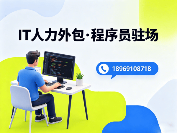 重庆安卓开发程序员或是工程师人力外包解决方案，解决企业技术人才招聘难题