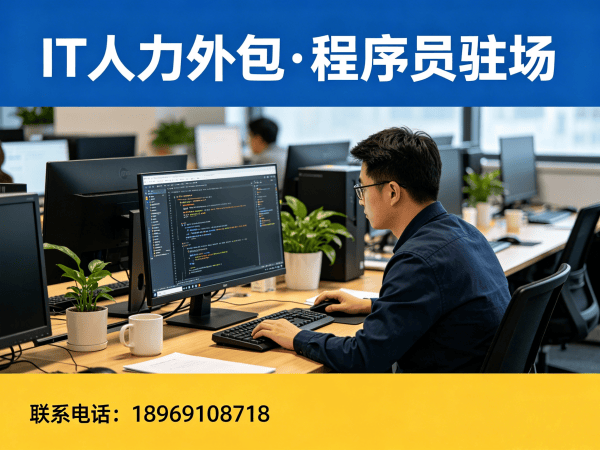 济南C++开发程序员外包解决方案｜专业IT人力外包服务助力企业高效用人