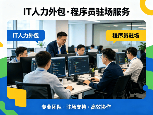 青岛全栈开发程序员外包设备提供方式详解 | 专业IT人力外包解决方案