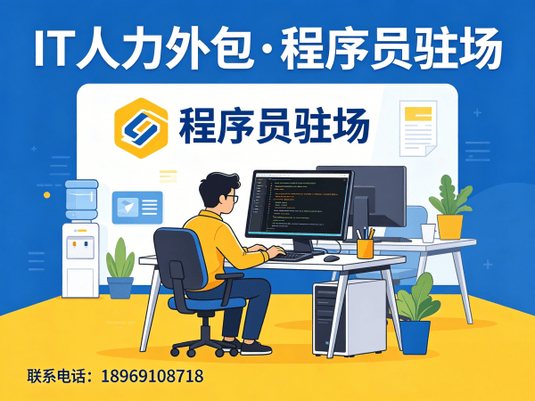 重庆IT人力外包解决方案：解决程序员驻场开发难题，企业技术团队快速搭建
