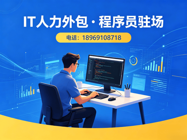 青岛IT人力外包解决方案：破解企业技术团队搭建难题