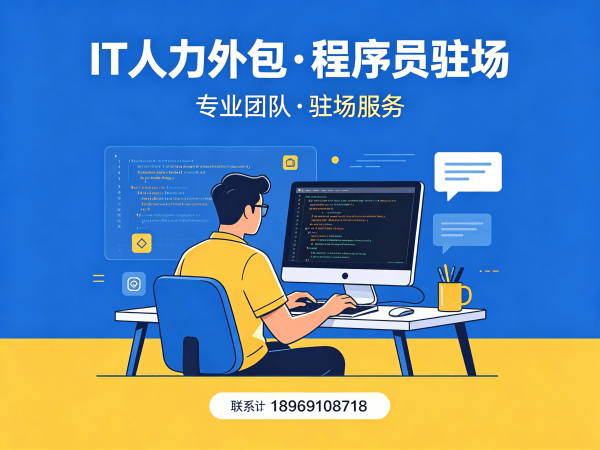 郑州IT人力外包解决方案：破解企业技术团队搭建难题