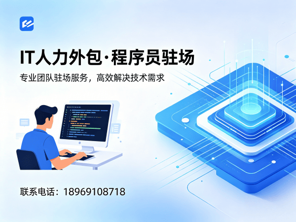 东莞IT人力外包解决方案：iOS开发程序员驻场服务，解决企业技术人才短缺难题