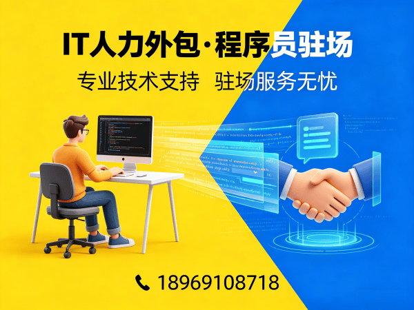 成都IT人力外包解决方案：解决企业技术人才招聘难题