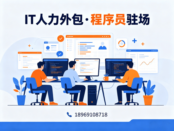 佛山IT人力外包解决方案：程序员驻场开发破解企业技术人才难题