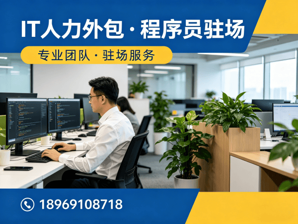 东莞IT人力外包解决方案：运维工程师程序员外包破解企业招聘难题