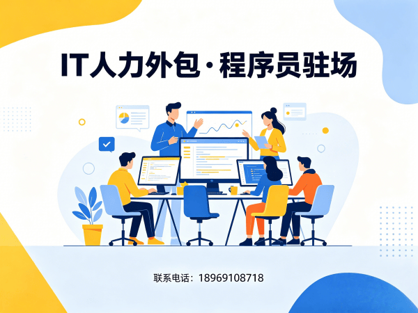 烟台Java开发程序员外包合作模式详解 | 专业IT人力外包解决方案