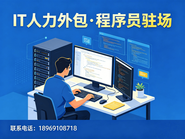 南通Java开发程序员外包服务承诺详解:专业保障您的技术人才需求