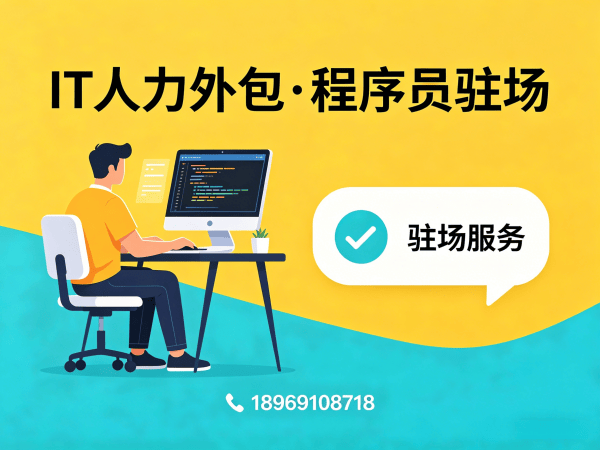 东莞后端开发程序员外包服务内容详解,专业IT人力外包解决方案