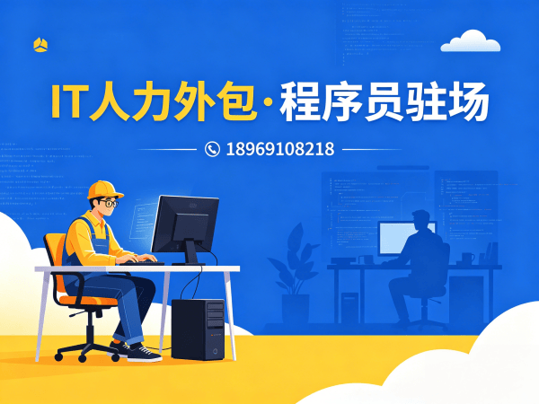 苏州运维工程师程序员或是工程师人力外包合同期限详解