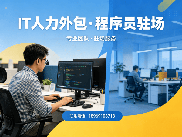 南通.NET开发程序员人力外包解决方案，解决企业技术人才短缺难题