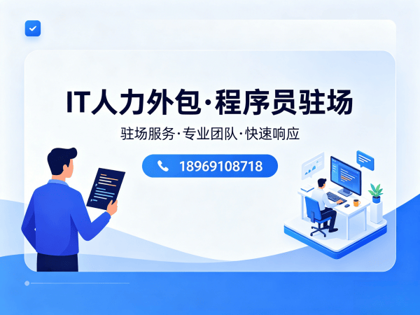 广州IT人力外包解决方案：项目经理程序员驻场开发高效应对技术人才缺口