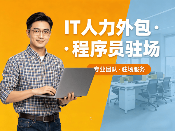 济南大数据开发程序员或是工程师人力外包解决方案，高效解决企业技术人才招聘难题