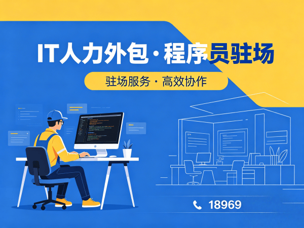 泉州爬虫工程师程序员外包服务指南：到岗时间如何保障？