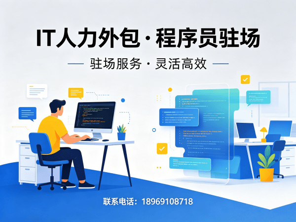 东莞IT人力外包解决方案：Python开发程序员稳定团队搭建与快速响应
