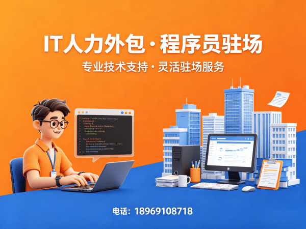 泉州AI训练师程序员外包续约机制详解 | 专业IT人力外包服务