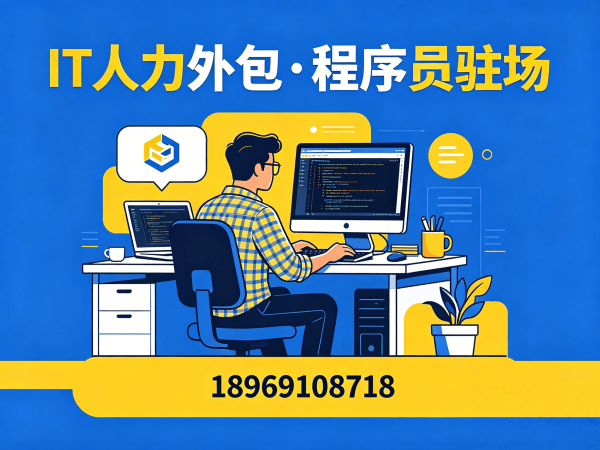 成都IT人力外包解决方案：安卓开发程序员外包与驻场开发高效匹配