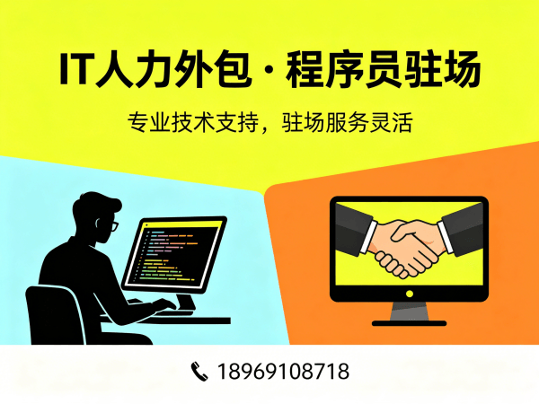 福州IT人力外包解决方案：C++开发程序员高效招聘与技术团队搭建