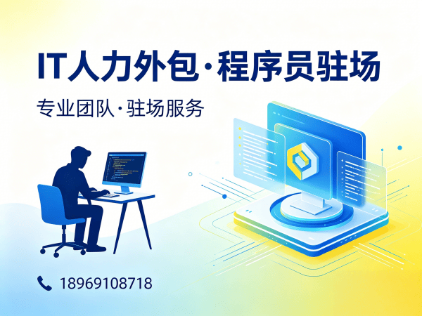 东莞IT人力外包解决方案：全栈开发程序员驻场开发高效解决企业技术人才短缺难题