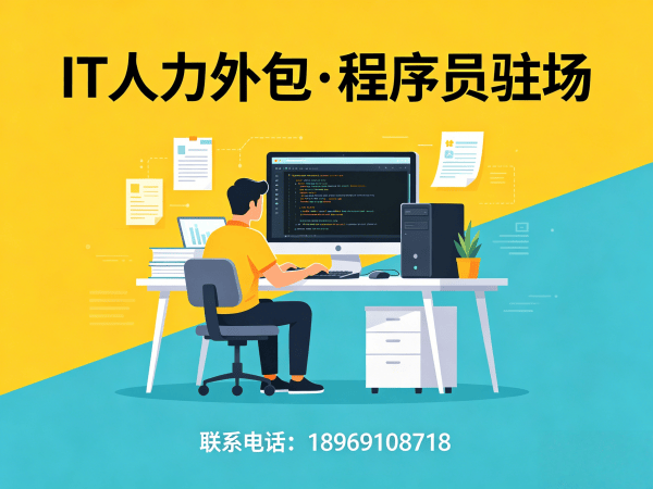 天津IT人力外包解决方案：解决企业技术人才招聘难题，快速组建高效开发团队