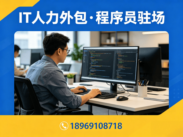北京IT人力外包解决方案：数据标注工程师程序员驻场开发快速响应