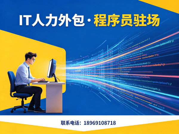 佛山IT人力外包解决方案：AIGC应用开发程序员高效招聘与技术团队搭建