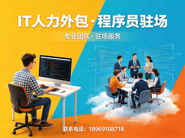 青岛IT人力外包解决方案：ChatGPT开发程序员驻场服务，解决企业技术人才缺口痛点