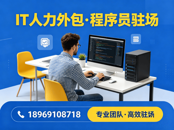 上海IT人力外包解决方案：解决程序员驻场开发人才缺口难题